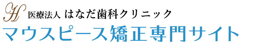 医療法人はなだ歯科クリニック「マウスピース矯正（インビザライン）専門サイト