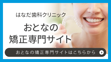 はなだ歯科クリニックおとなの矯正専門サイト