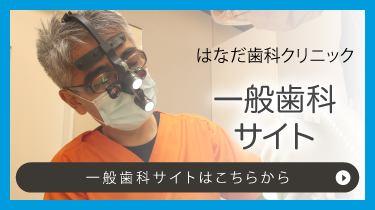 はなだ歯科クリニック公式サイト