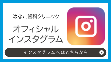 はなだ歯科クリニックインスタグラム